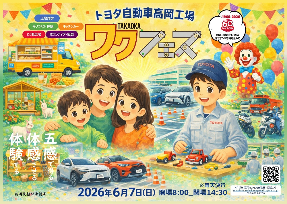 トヨタ自動車高岡工場 ワクフェス